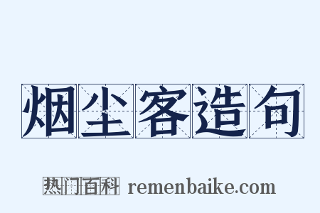 烟尘客造句是什么意思的图片